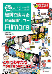 超入門無料で使える動画編集ソフトFilmora [本]