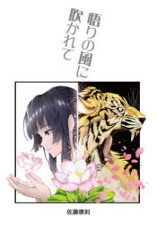 悟りの風に吹かれて [本]