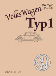VW Typ1ビートル [本]