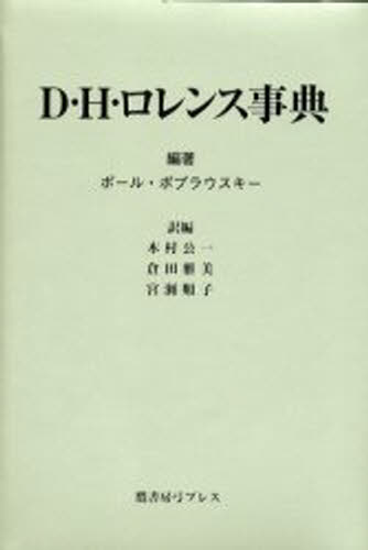 D・H・ロレンス事典 [本] 13,200円