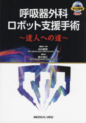 呼吸器外科ロボット支援手術 達人への道 [本]の通販は