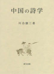 中国の詩学 [本]の通販は 13,750円