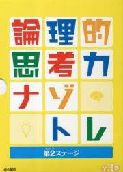論理的思考力ナゾトレ 第2ステージ 3巻セット [本]の通販は