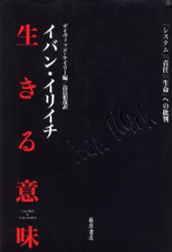 生きる意味 システム 責任 生命 への批判 本 の通販はau Pay マーケット ぐるぐる王国 Au Pay マーケット店