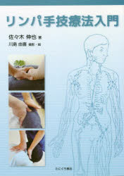 リンパ手技療法入門 [本]の通販は 5,060円