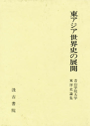 東アジア世界史の展開 青山学院大学東洋史論集 [本]の通販は