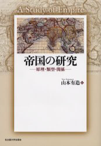 帝国の研究 原理・類型・関係 [本] 4,961円