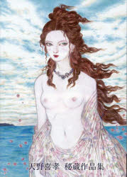 天野喜孝秘蔵作品集 [本]の通販は 5,346円