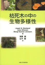 枯死木の中の生物多様性 [本]の通販は 7,260円