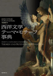 西洋文学テーマ・モチーフ事典 [本] 13,200円