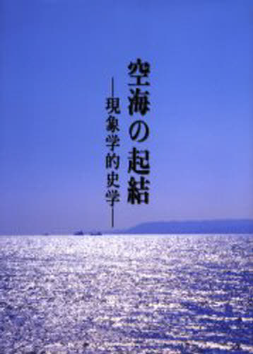 空海の起結 現象学的史学 [本]