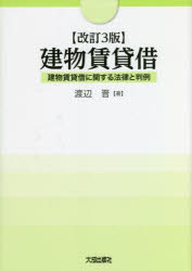 裁断済】改訂3版 本・コミック・雑誌 建物賃貸借 建物賃貸借に関する