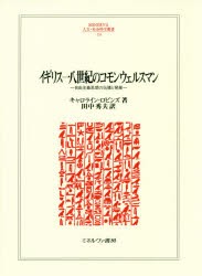 イギリス一八世紀のコモンウェルスマン 自由主義思想の伝播と発展 [本]の通販は