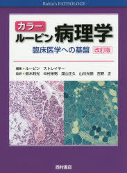 カラールービン病理学 臨床医学への基盤 [本]の通販は 10,450円