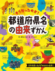 そうだったのか!都道府県名の由来ずかん [本]