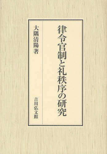 律令官制と礼秩序の研究 [本]の通販は