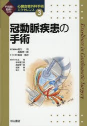 心臓血管外科手術エクセレンス 手術画と動画で伝える 3 [本]