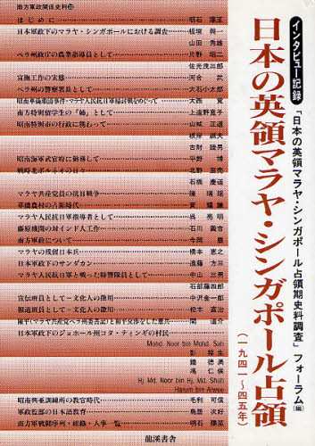 日本の英領マラヤ・シンガポール占領 インタビュー記録 1941〜45年 [本]の通販は