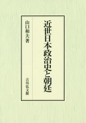 近世日本政治史と朝廷 [本]の通販は