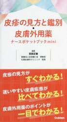 皮疹の見方と鑑別・皮膚外用薬ナースポケットブックmini [本]