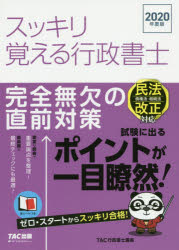 スッキリ覚える行政書士 完全無欠の直前対策 2020年度版 [本]