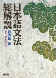 日本語文法総解説 [本]