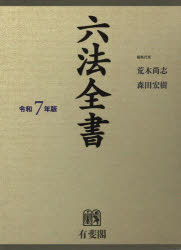 【新品】六法全書 令和7年版 全2巻 新品】六法全書 令和7年版 全2巻