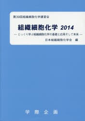 組織細胞化学 2014 [本]