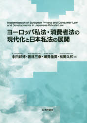 ヨーロッパ私法・消費者法の現代化と日本私法の展開 [本]