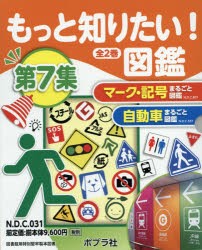 もっと知りたい!図鑑 第7集 2巻セット [本]