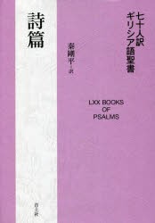 七十人訳ギリシア語聖書 ベン・シラの知恵、ルツ記、哀歌ほか