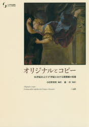 オリジナルとコピー 16世紀および17世紀における複製画の変遷 [本]