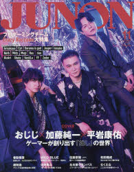 JUNON 11月号 加藤純一×おじじ× [ムック]
