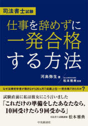 司法書士試験仕事を辞めずに一発合格する方法 [本]
