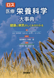 ロス医療栄養科学大事典 健康と病気のしくみがわかる [本]の通販は