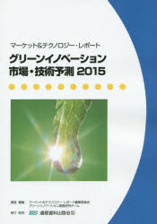 グリ-ンイノベ-ション市場・技術予測 マ-ケット＆テクノロジ-・レポ-ト ２０１５/通産資料出版会/マ-ケット＆テクノロジ-・レポ-ト編集委（単行本） グリーンイノベーション市場・技術予測 マーケット