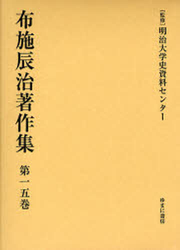 布施辰治著作集 第15巻 復刻 [本]の通販は 19,800円