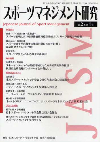 スポーツマネジメント研究 第2巻第1号 本 の通販はau Pay マーケット ぐるぐる王国 Au Pay マーケット店