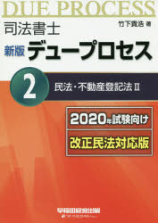 司法書士デュープロセス 2 [本]
