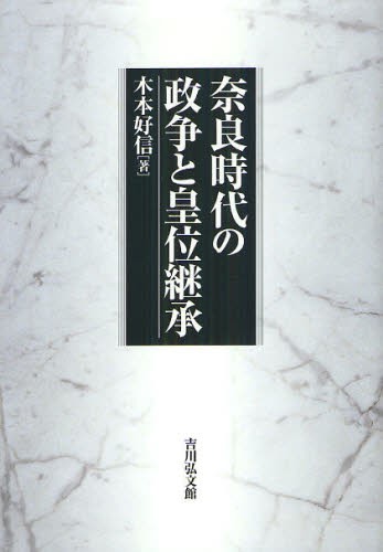 奈良時代の政争と皇位継承 [本]の通販は