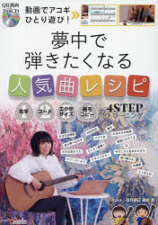 動画でアコギひとり遊び!夢中で弾きたくなる人気曲レシピ 右手・コード・エクササイズ・曲をコピーの4STEPトレーニング [本]