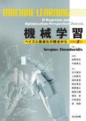 機械学習: ベイズと最適化の観点から〔原著第2版〕 | Sergios
