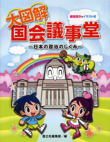 大図解国会議事堂 日本の政治のしくみ 観音開きのイラスト付 [本]