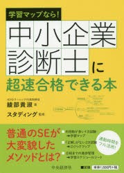 中小企業診断士に超速合格できる本 学習マップなら! [本] クーポンGET