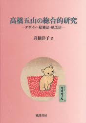 高橋五山の総合的研究 デザイン・絵雑誌・紙芝居 [本]の通販は 8,250円