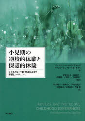 小児期の逆境的体験と保護的体験 子どもの脳・行動・発達に及ぼす影響とレジリエンス [本]