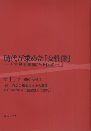 時代が求めた「女性像」 大正・戦中・戦後にみる「女の一生」 第11巻 復刻 [本] 13,200円