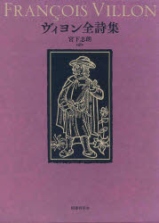 ヴィヨン詩集成 ヴィヨン詩集成 / 天沢 退二郎【訳】 - 紀伊國屋書店ウェブ