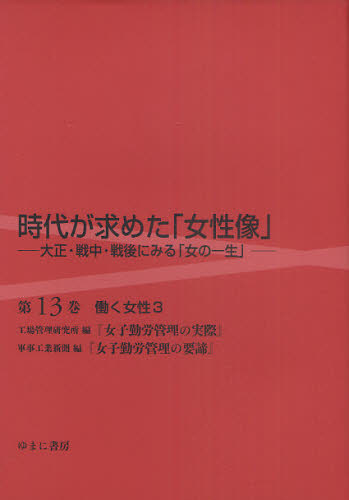 時代が求めた「女性像」 大正・戦中・戦後にみる「女の一生」 第13巻 復刻 [本]の通販はその他小説・文芸・エッセイ