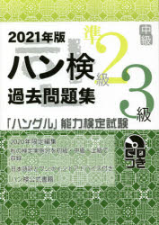 ハン検過去問題集準2級3級 「ハングル」能力検定試験 2021年版 [本]